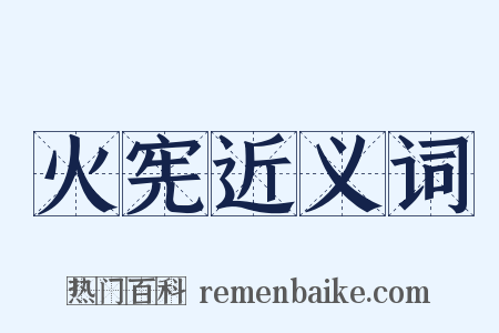 火宪近义词是什么意思的图片